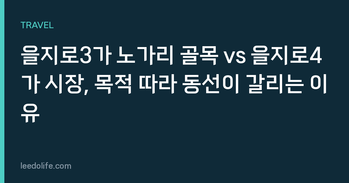 을지로3가 노가리 골목 vs 을지로4가 시장, 목적 따라 동선이 갈리는 이유