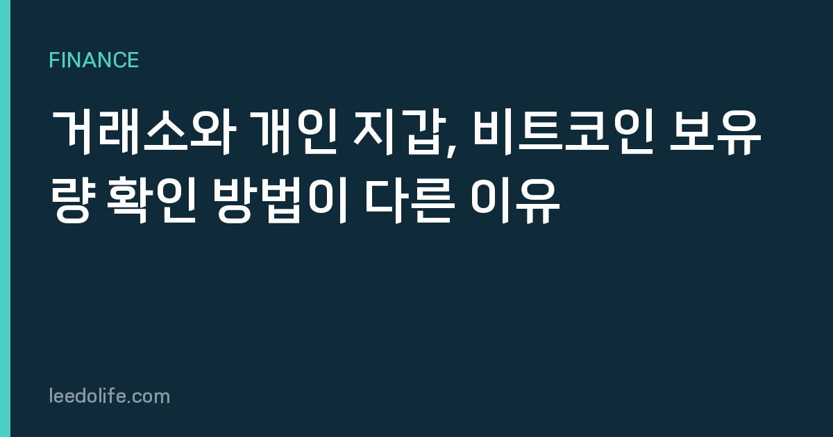 거래소와 개인 지갑, 비트코인 보유량 확인 방법이 다른 이유