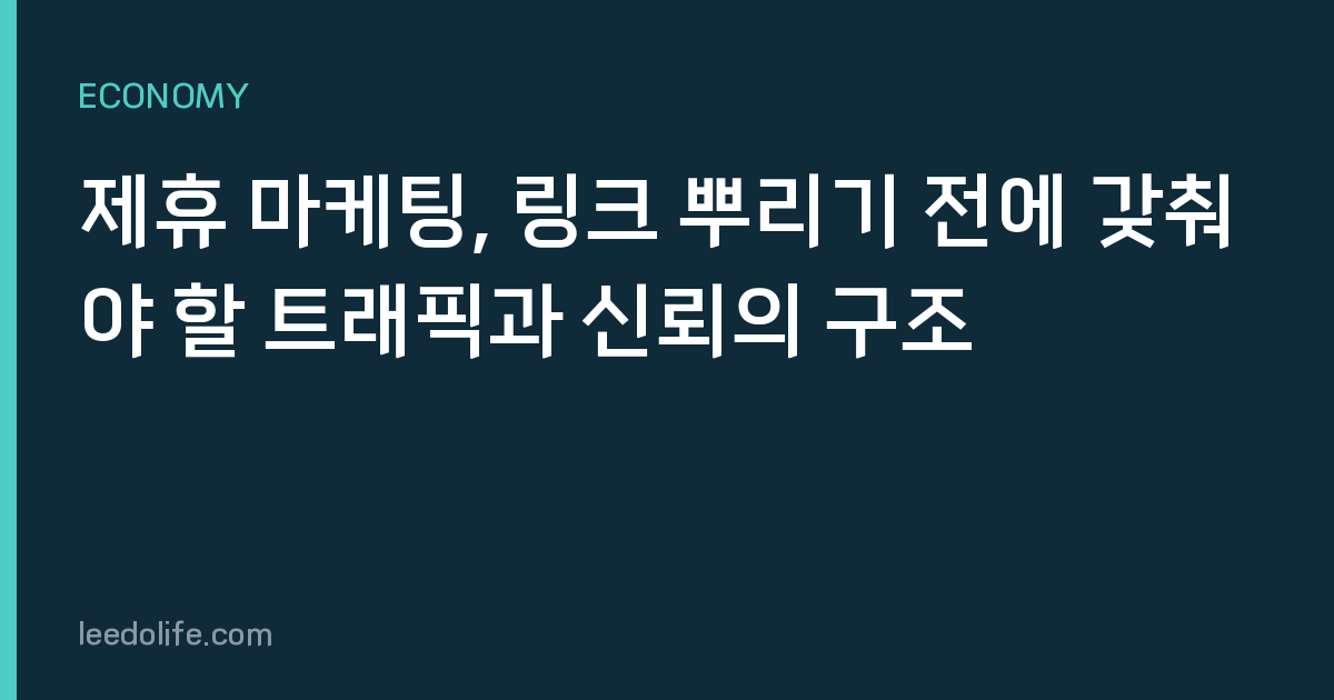 제휴 마케팅, 링크 뿌리기 전에 갖춰야 할 트래픽과 신뢰의 구조