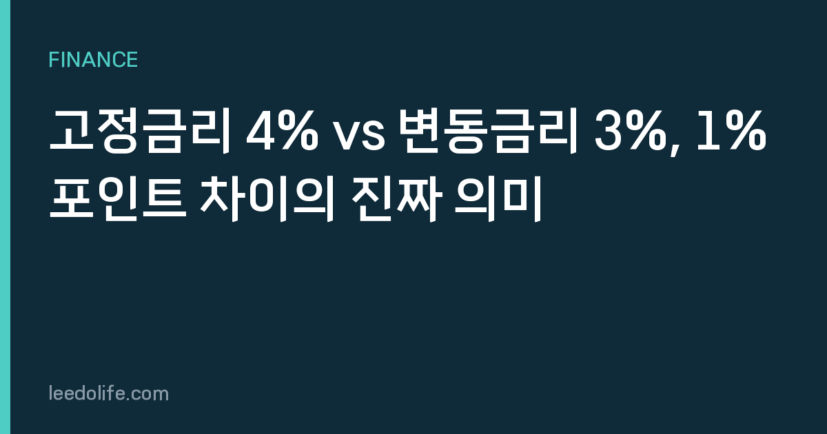 고정금리 4% vs 변동금리 3%, 1%포인트 차이의 진짜 의미