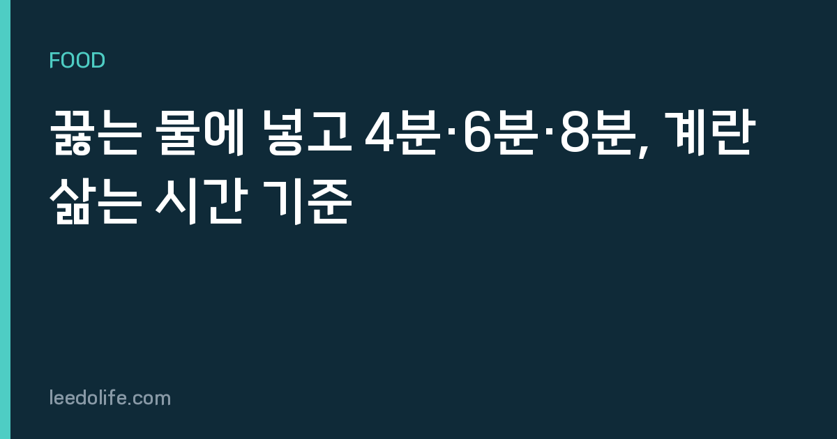 끓는 물에 넣고 4분·6분·8분, 계란 삶는 시간 기준