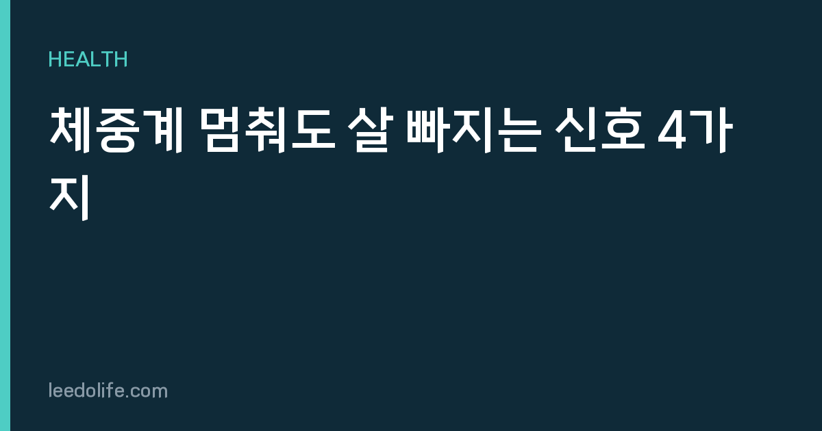 체중계 멈춰도 살 빠지는 신호 4가지