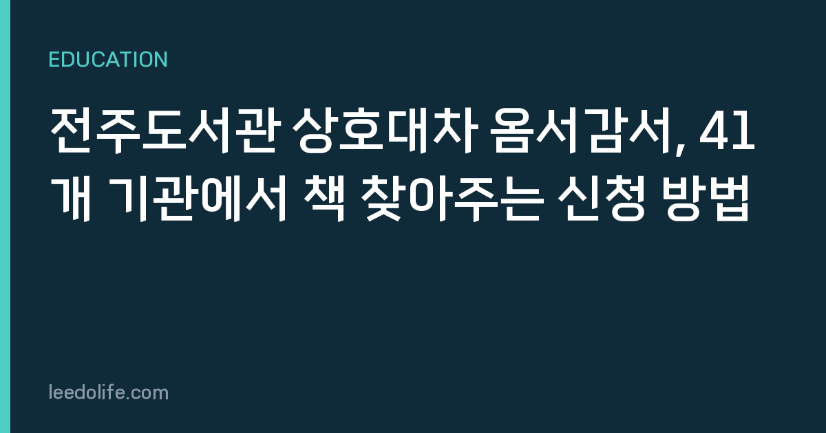 전주도서관 상호대차 옴서감서, 41개 기관에서 책 찾아주는 신청 방법