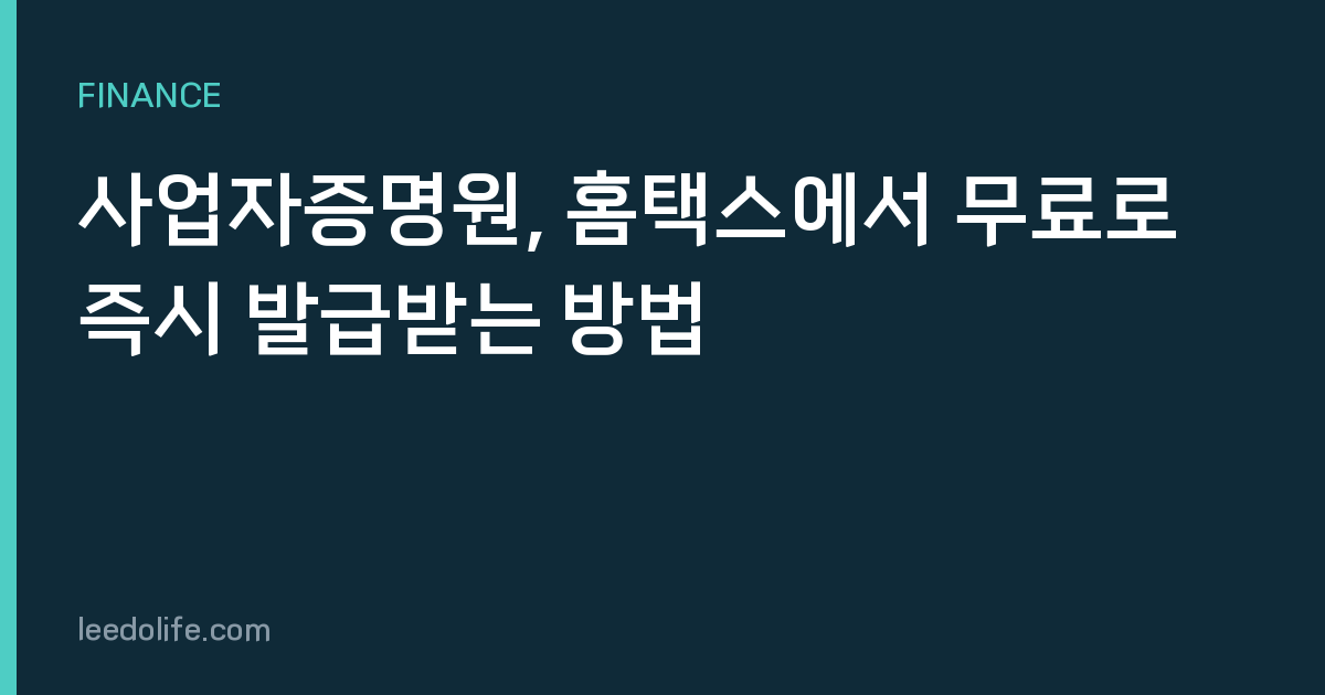 사업자증명원, 홈택스에서 무료로 즉시 발급받는 방법