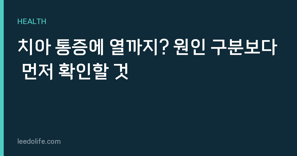 치아 통증에 열까지? 원인 구분보다 먼저 확인할 것