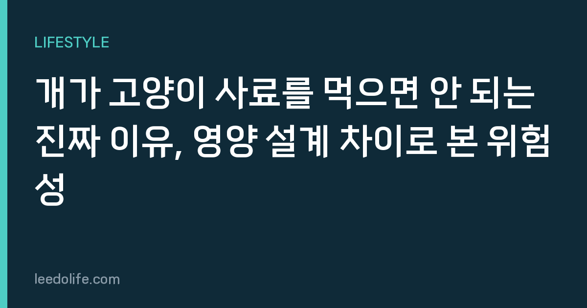 개가 고양이 사료를 먹으면 안 되는 진짜 이유, 영양 설계 차이로 본 위험성