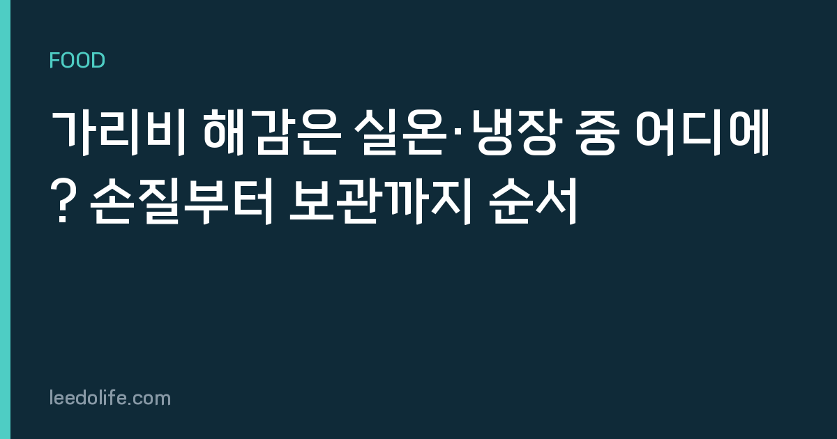 가리비 해감은 실온·냉장 중 어디에? 손질부터 보관까지 순서