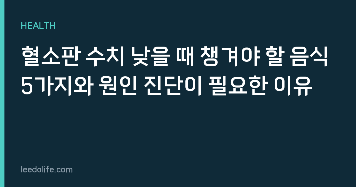 혈소판 수치 낮을 때 챙겨야 할 음식 5가지와 원인 진단이 필요한 이유