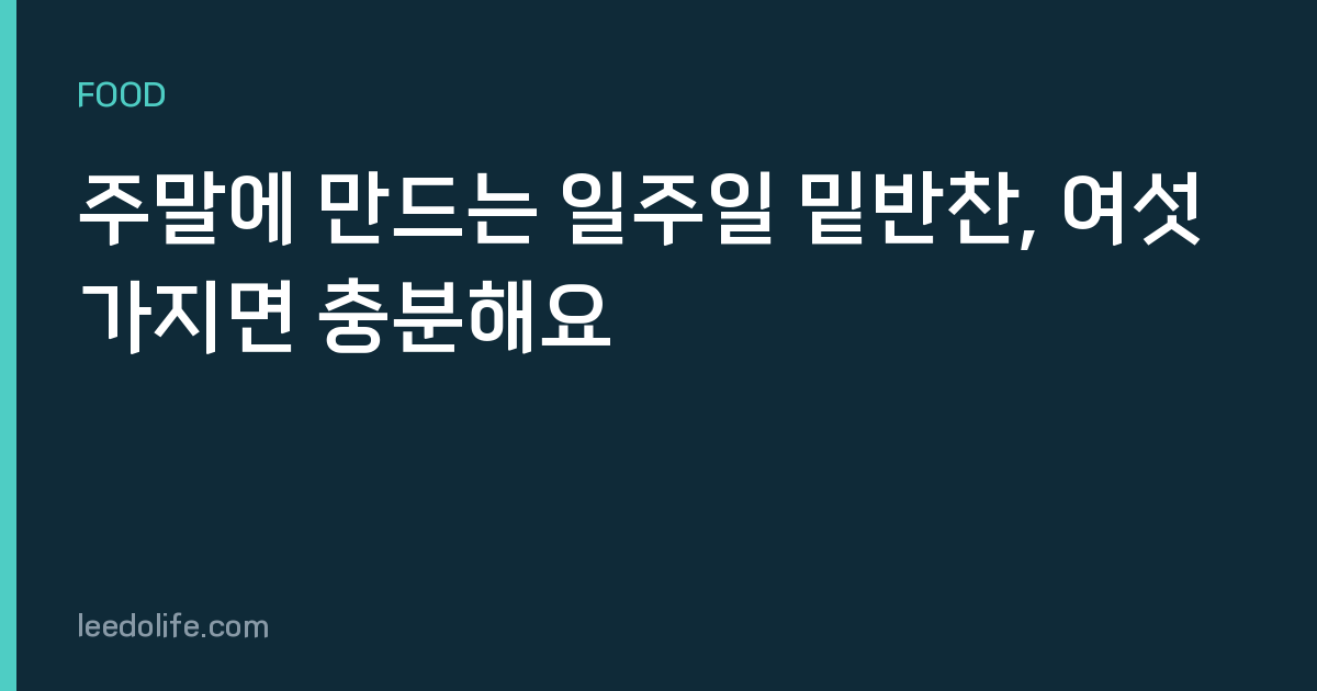주말에 만드는 일주일 밑반찬, 여섯 가지면 충분해요