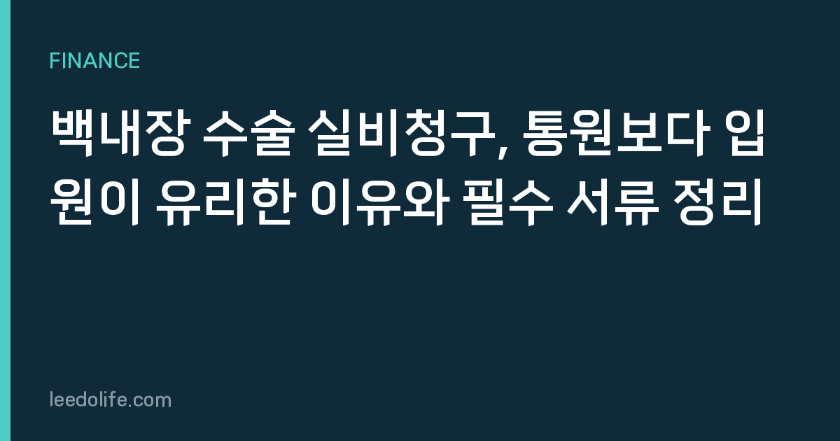 백내장 수술 실비청구, 통원보다 입원이 유리한 이유와 필수 서류 정리