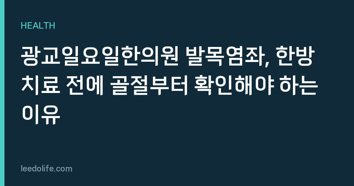 광교일요일한의원 발목염좌, 한방치료 전에 골절부터 확인해야 하는 이유