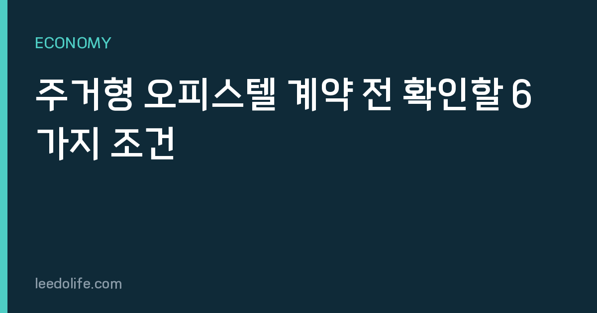 주거형 오피스텔 계약 전 확인할 6가지 조건