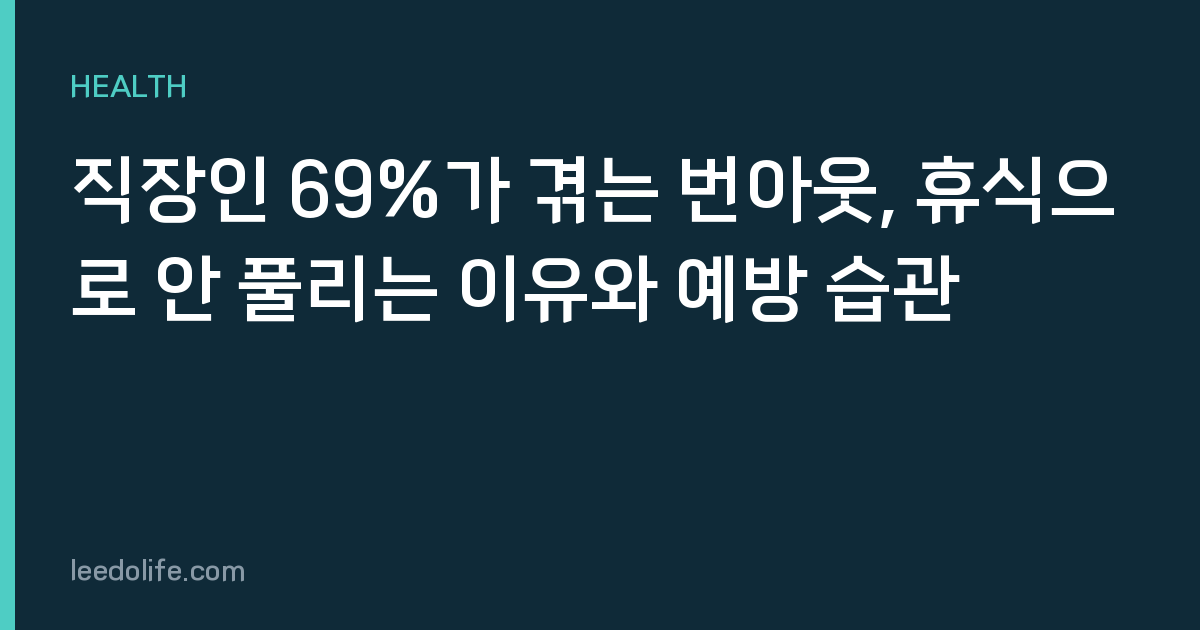 직장인 69%가 겪는 번아웃, 휴식으로 안 풀리는 이유와 예방 습관