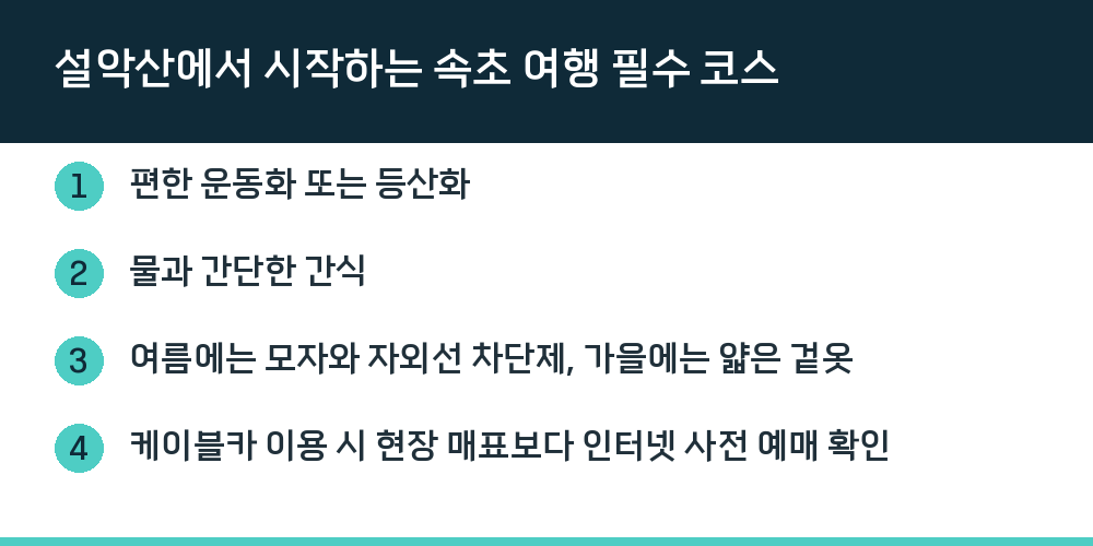 설악산에서 시작하는 속초 여행 필수 코스