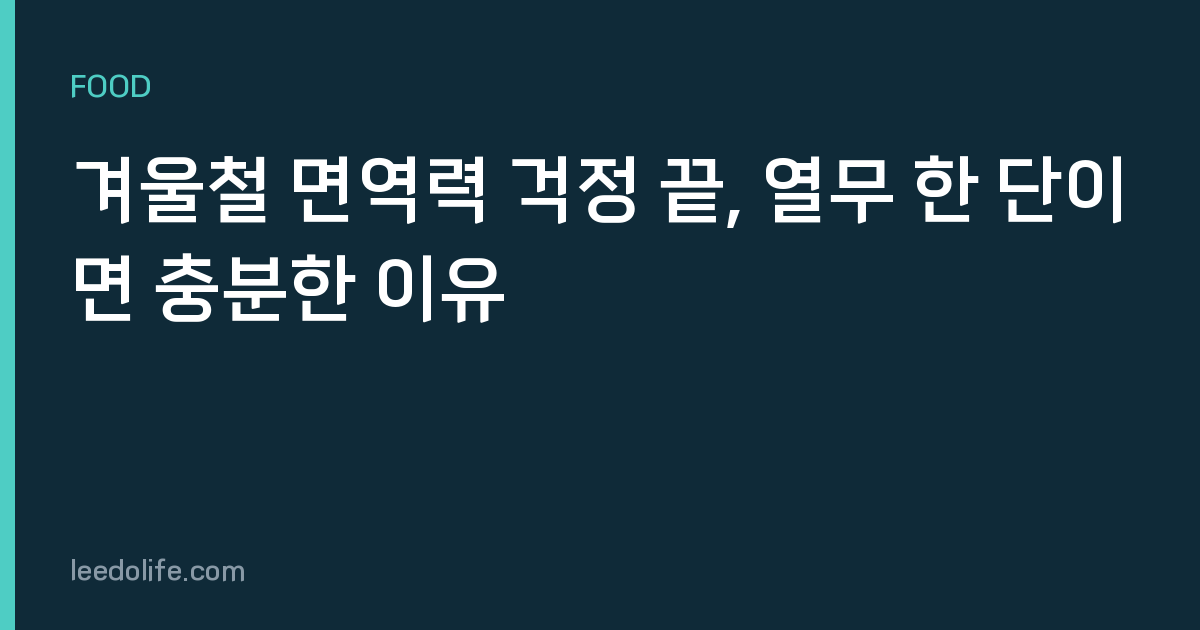 겨울철 면역력 걱정 끝, 열무 한 단이면 충분한 이유