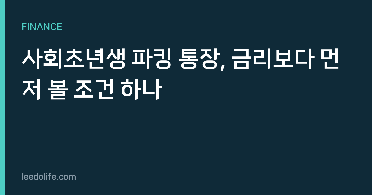 사회초년생 파킹 통장, 금리보다 먼저 볼 조건 하나