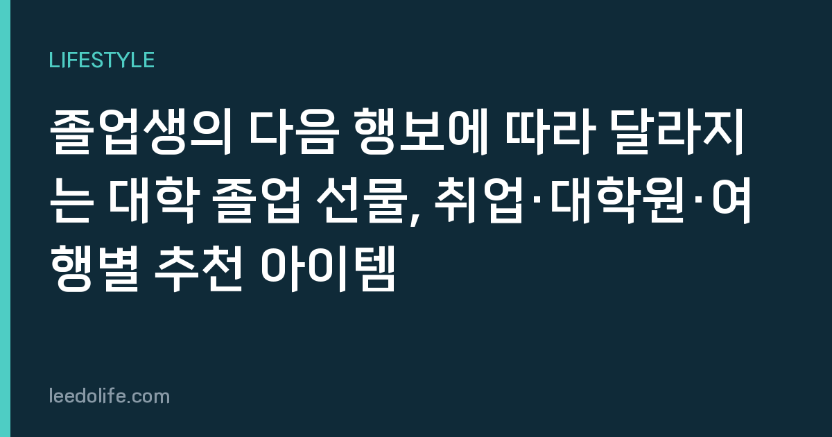 졸업생의 다음 행보에 따라 달라지는 대학 졸업 선물, 취업·대학원·여행별 추천 아이템