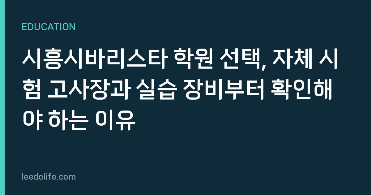 시흥시바리스타 학원 선택, 자체 시험 고사장과 실습 장비부터 확인해야 하는 이유
