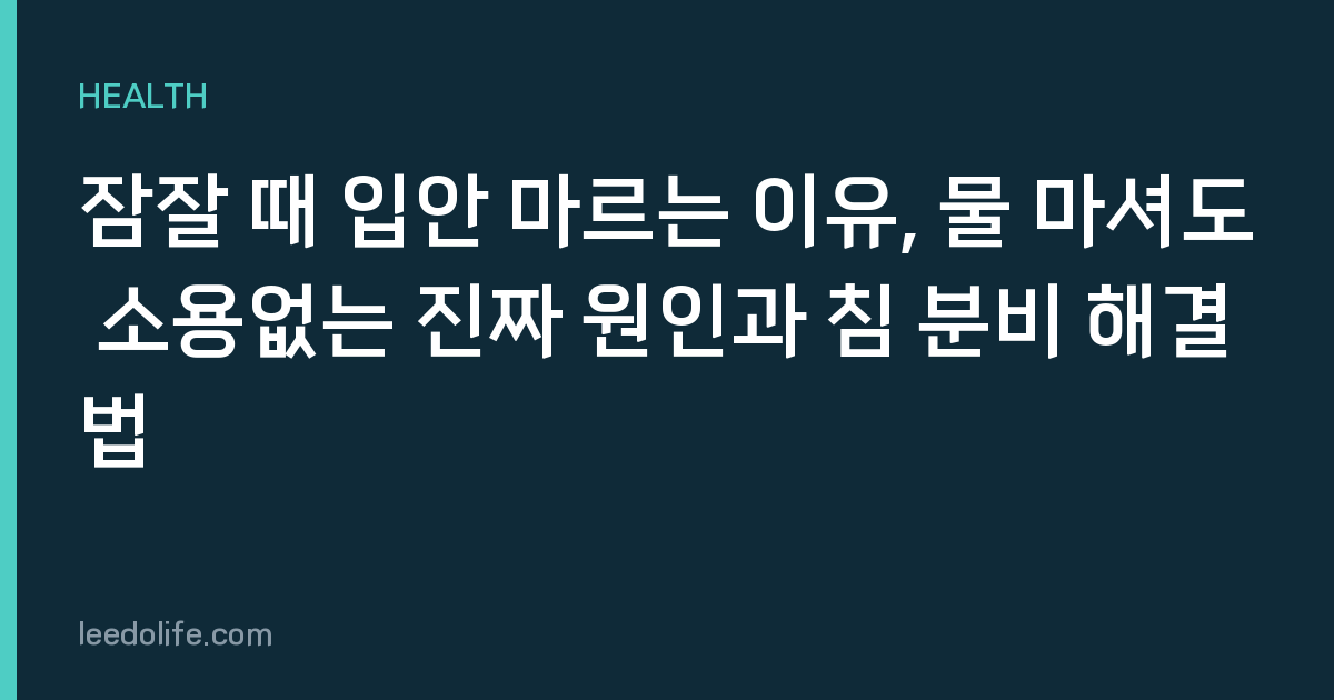 잠잘 때 입안 마르는 이유, 물 마셔도 소용없는 진짜 원인과 침 분비 해결법