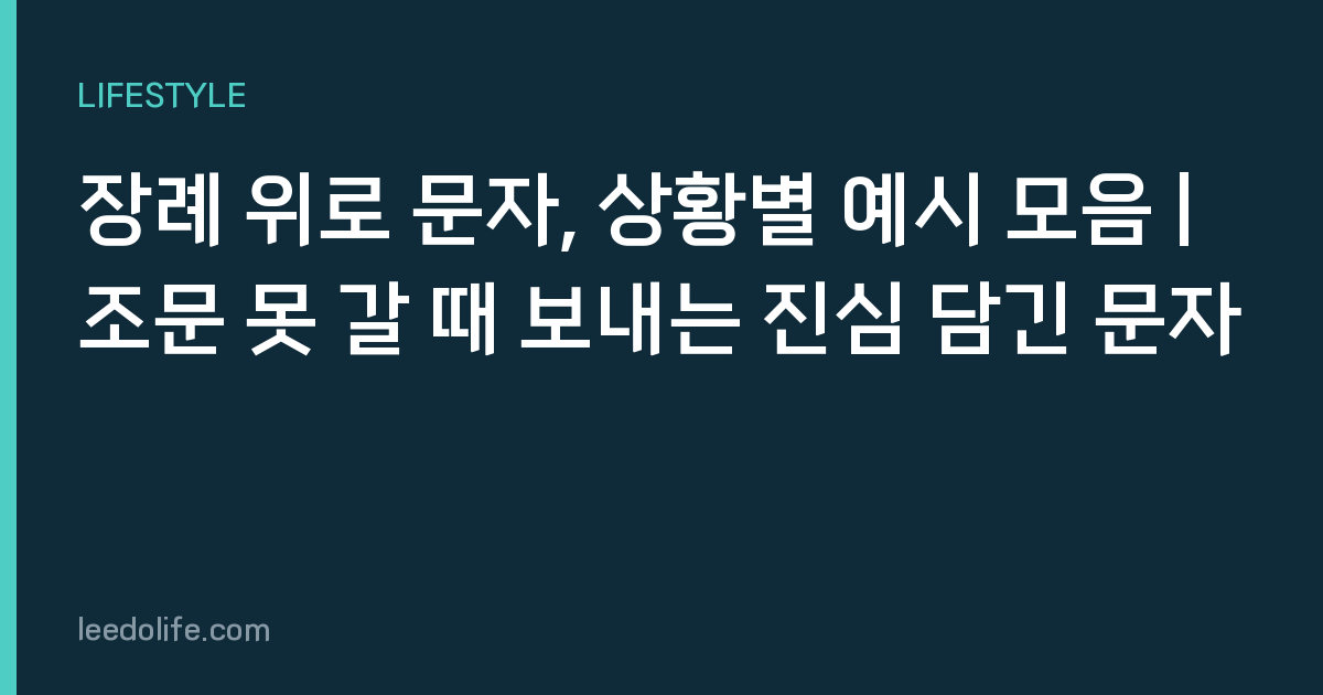 장례 위로 문자, 상황별 예시 모음 | 조문 못 갈 때 보내는 진심 담긴 문자