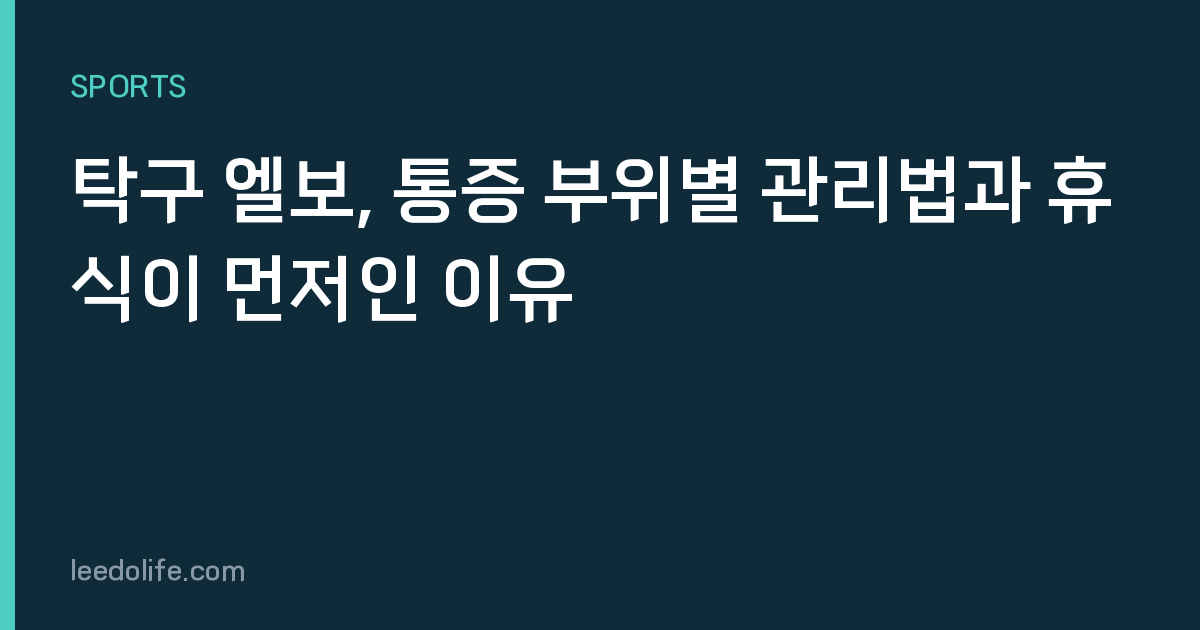 탁구 엘보, 통증 부위별 관리법과 휴식이 먼저인 이유
