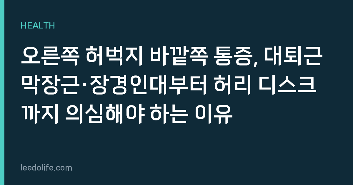 오른쪽 허벅지 바깥쪽 통증, 대퇴근막장근·장경인대부터 허리 디스크까지 의심해야 하는 이유
