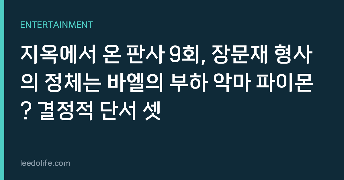 지옥에서 온 판사 9회, 장문재 형사의 정체는 바엘의 부하 악마 파이몬? 결정적 단서 셋