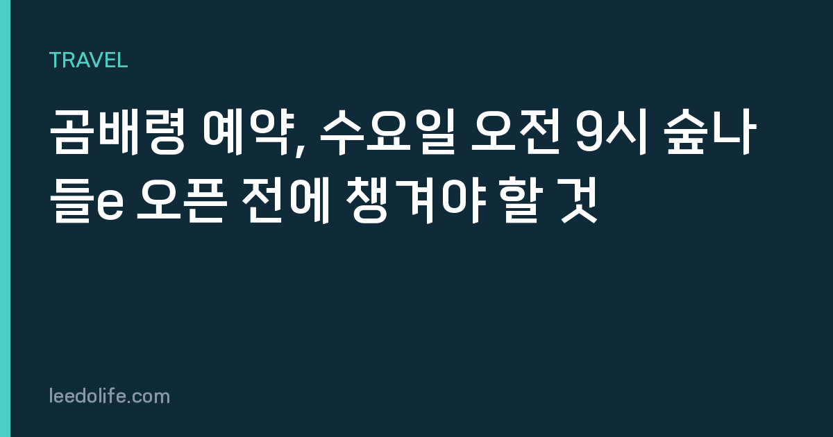 곰배령 예약, 수요일 오전 9시 숲나들e 오픈 전에 챙겨야 할 것