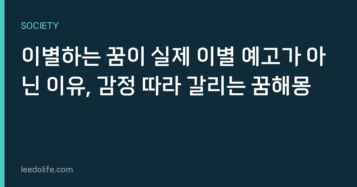 이별하는 꿈이 실제 이별 예고가 아닌 이유, 감정 따라 갈리는 꿈해몽