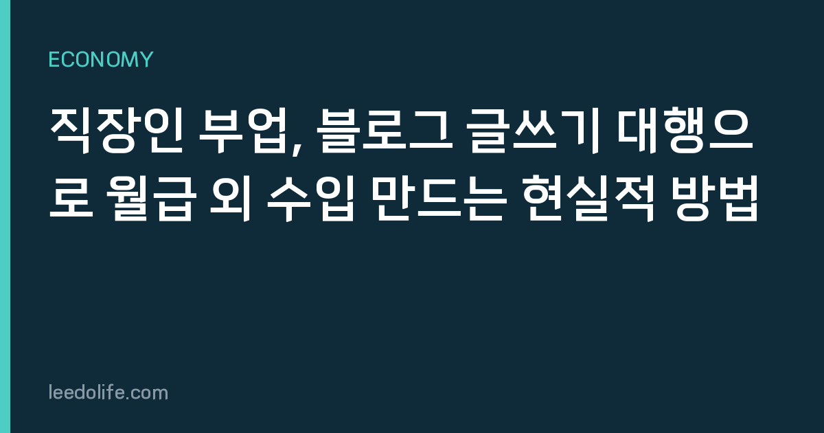 직장인 부업, 블로그 글쓰기 대행으로 월급 외 수입 만드는 현실적 방법