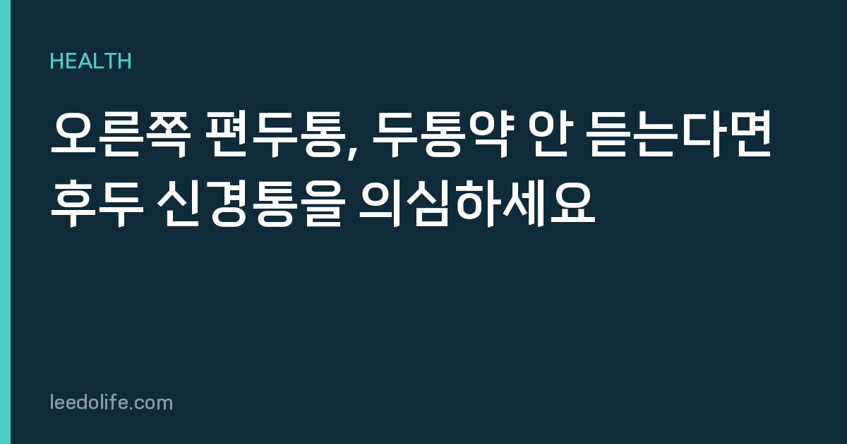 오른쪽 편두통, 두통약 안 듣는다면 후두 신경통을 의심하세요