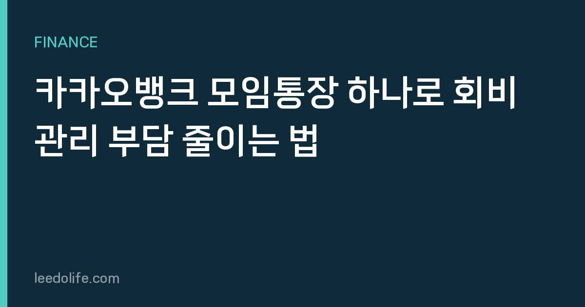 카카오뱅크 모임통장 하나로 회비 관리 부담 줄이는 법