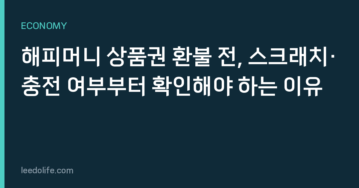 해피머니 상품권 환불 전, 스크래치·충전 여부부터 확인해야 하는 이유