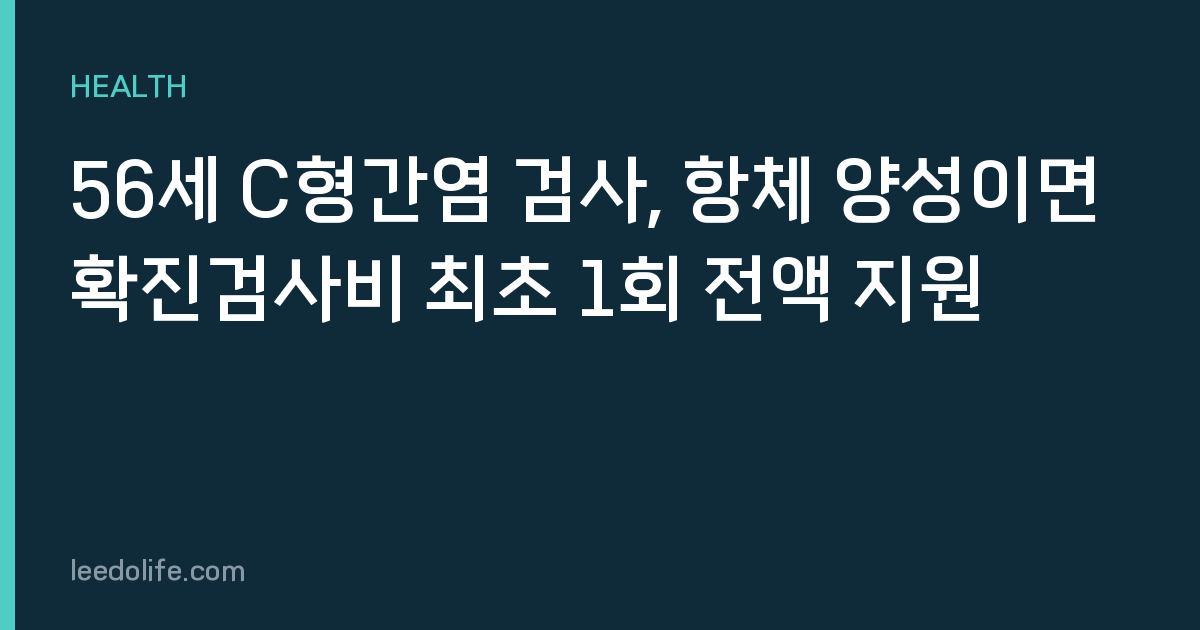 56세 C형간염 검사, 항체 양성이면 확진검사비 최초 1회 전액 지원