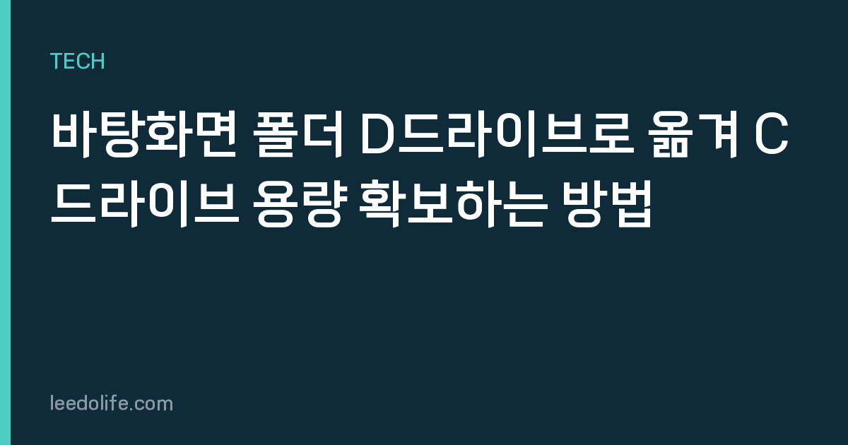 바탕화면 폴더 D드라이브로 옮겨 C드라이브 용량 확보하는 방법