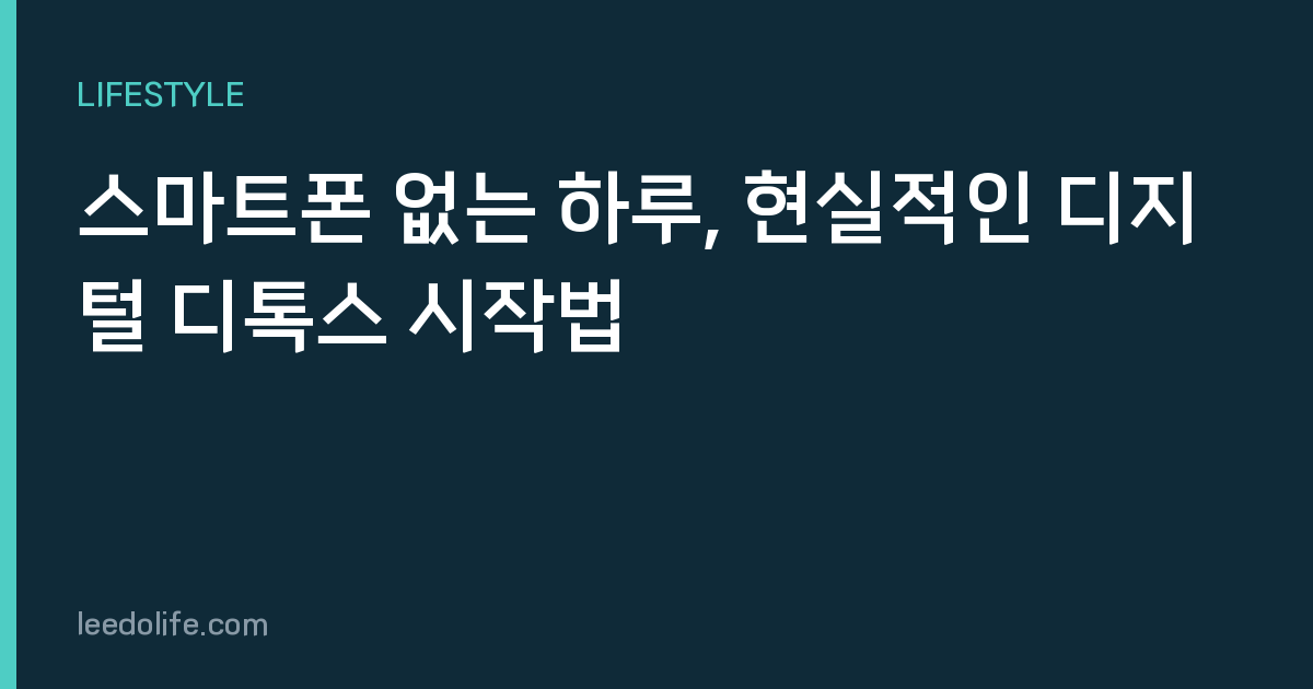스마트폰 없는 하루, 현실적인 디지털 디톡스 시작법