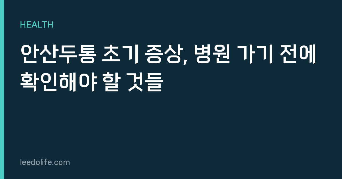 안산두통 초기 증상, 병원 가기 전에 확인해야 할 것들