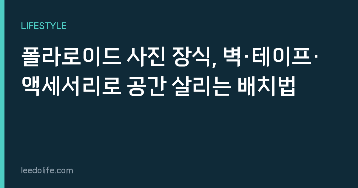 폴라로이드 사진 장식, 벽·테이프·액세서리로 공간 살리는 배치법