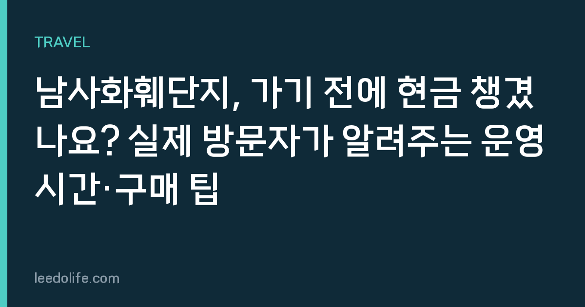 남사화훼단지, 가기 전에 현금 챙겼나요? 실제 방문자가 알려주는 운영시간·구매 팁
