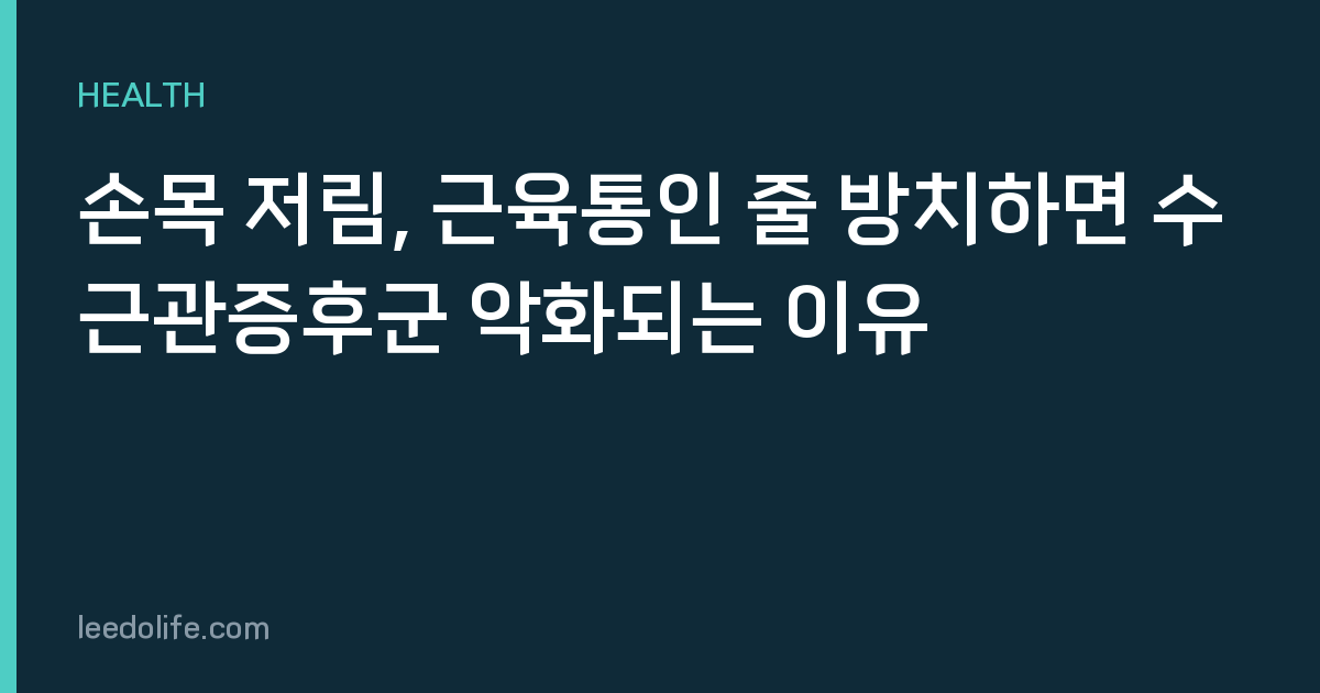 손목 저림, 근육통인 줄 방치하면 수근관증후군 악화되는 이유