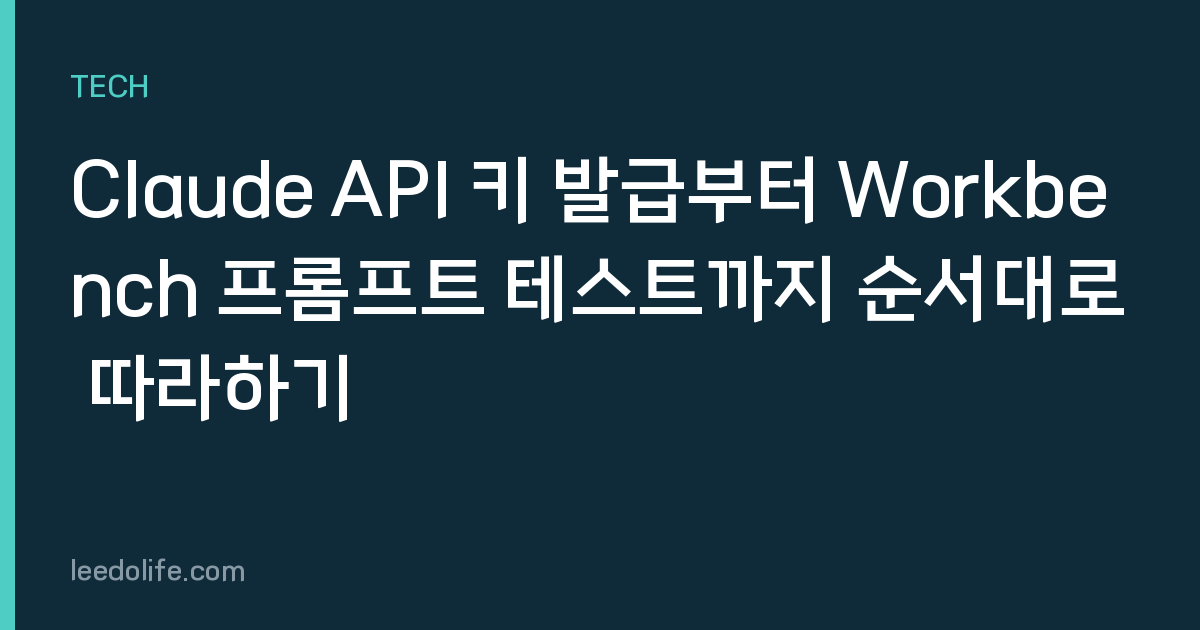Claude API 키 발급부터 Workbench 프롬프트 테스트까지 순서대로 따라하기