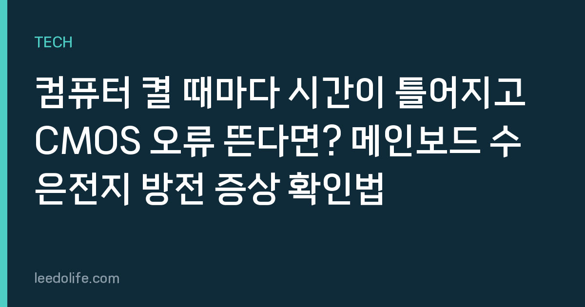 컴퓨터 켤 때마다 시간이 틀어지고 CMOS 오류 뜬다면? 메인보드 수은전지 방전 증상 확인법