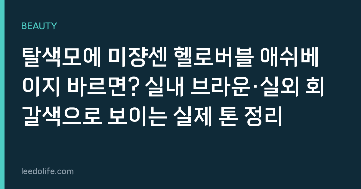 탈색모에 미쟝센 헬로버블 애쉬베이지 바르면? 실내 브라운·실외 회갈색으로 보이는 실제 톤 정리