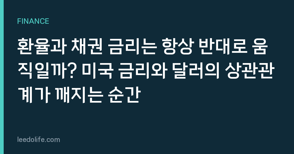 환율과 채권 금리는 항상 반대로 움직일까? 미국 금리와 달러의 상관관계가 깨지는 순간