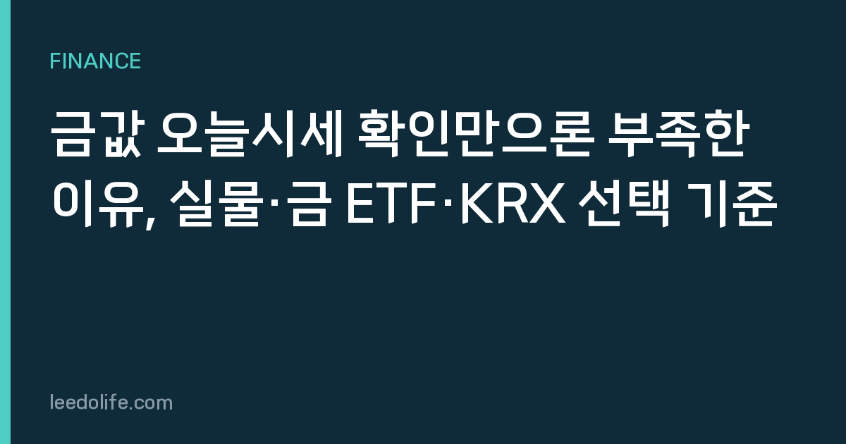 금값 오늘시세 확인만으론 부족한 이유, 실물·금 ETF·KRX 선택 기준
