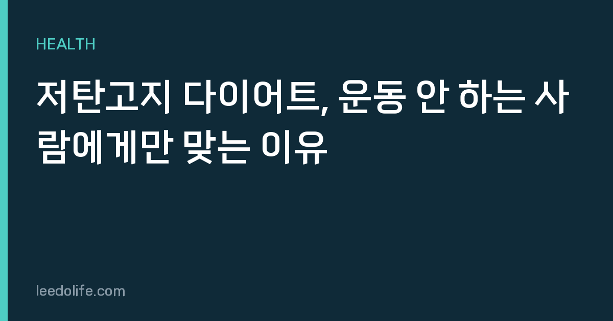 저탄고지 다이어트, 운동 안 하는 사람에게만 맞는 이유