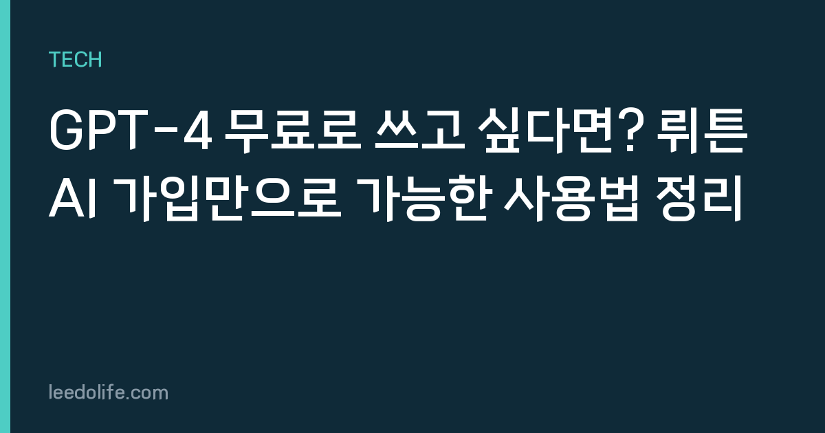 GPT-4 무료로 쓰고 싶다면? 뤼튼AI 가입만으로 가능한 사용법 정리