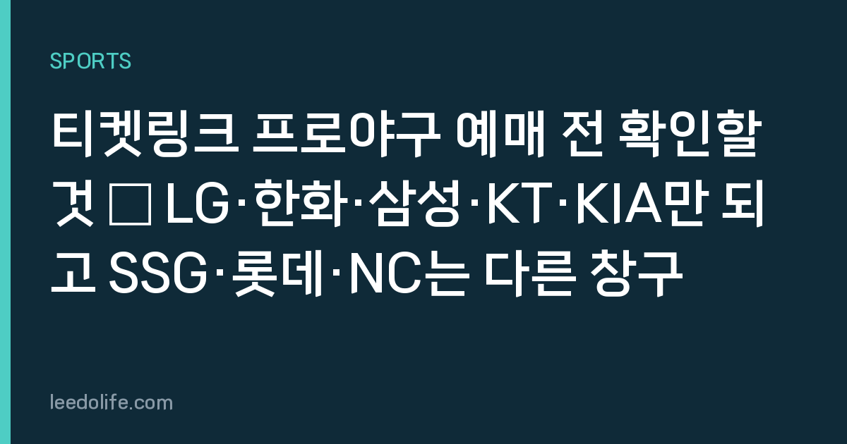 티켓링크 프로야구 예매 전 확인할 것 — LG·한화·삼성·KT·KIA만 되고 SSG·롯데·NC는 다른 창구