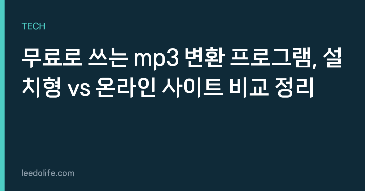 무료로 쓰는 mp3 변환 프로그램, 설치형 vs 온라인 사이트 비교 정리