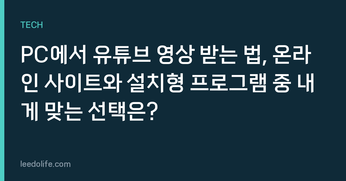 PC에서 유튜브 영상 받는 법, 온라인 사이트와 설치형 프로그램 중 내게 맞는 선택은?
